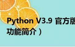 Python V3.9 官方版（Python V3.9 官方版功能简介）