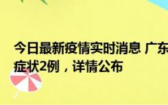 今日最新疫情实时消息 广东鹤山新增本土确诊6例、本土无症状2例，详情公布