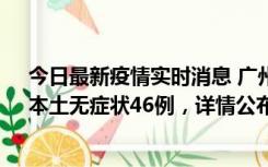 今日最新疫情实时消息 广州10月25日新增本土确诊27例、本土无症状46例，详情公布