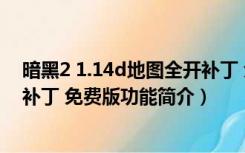 暗黑2 1.14d地图全开补丁 免费版（暗黑2 1.14d地图全开补丁 免费版功能简介）