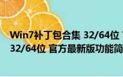 Win7补丁包合集 32/64位 官方最新版（Win7补丁包合集 32/64位 官方最新版功能简介）