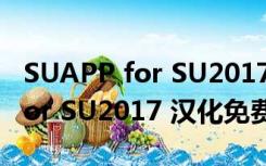 SUAPP for SU2017 汉化免费版（SUAPP for SU2017 汉化免费版功能简介）