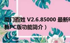 厦门百姓 V2.6.85000 最新PC版（厦门百姓 V2.6.85000 最新PC版功能简介）