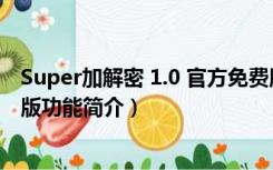 Super加解密 1.0 官方免费版（Super加解密 1.0 官方免费版功能简介）