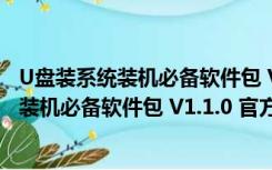 U盘装系统装机必备软件包 V1.1.0 官方最新版（U盘装系统装机必备软件包 V1.1.0 官方最新版功能简介）