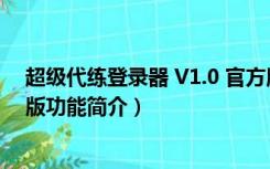 超级代练登录器 V1.0 官方版（超级代练登录器 V1.0 官方版功能简介）