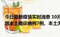 今日最新疫情实时消息 10月26日0-21时，新疆乌鲁木齐新增本土确诊病例7例、本土无症状感染者69例