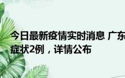 今日最新疫情实时消息 广东鹤山新增本土确诊6例、本土无症状2例，详情公布