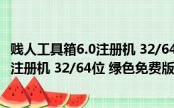 贱人工具箱6.0注册机 32/64位 绿色免费版（贱人工具箱6.0注册机 32/64位 绿色免费版功能简介）