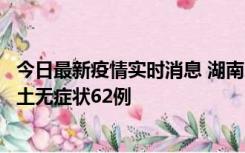 今日最新疫情实时消息 湖南10月25日新增本土确诊8例、本土无症状62例