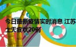 今日最新疫情实时消息 江苏10月25日新增本土确诊2例、本土无症状20例