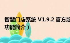 智慧门店系统 V1.9.2 官方版（智慧门店系统 V1.9.2 官方版功能简介）