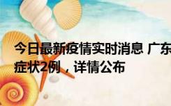 今日最新疫情实时消息 广东鹤山新增本土确诊6例、本土无症状2例，详情公布