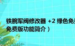 铁腕军阀修改器 +2 绿色免费版（铁腕军阀修改器 +2 绿色免费版功能简介）