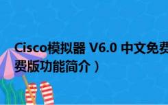 Cisco模拟器 V6.0 中文免费版（Cisco模拟器 V6.0 中文免费版功能简介）