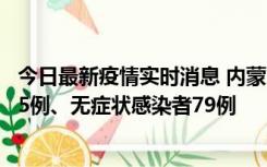 今日最新疫情实时消息 内蒙古10月25日新增本土确诊病例35例、无症状感染者79例