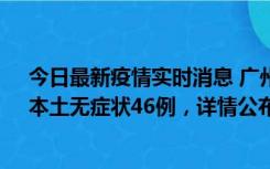 今日最新疫情实时消息 广州10月25日新增本土确诊27例、本土无症状46例，详情公布