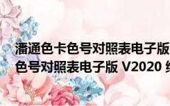 潘通色卡色号对照表电子版 V2020 绿色免费版（潘通色卡色号对照表电子版 V2020 绿色免费版功能简介）