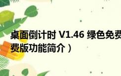 桌面倒计时 V1.46 绿色免费版（桌面倒计时 V1.46 绿色免费版功能简介）