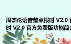 周杰伦语音整点报时 V2.0 官方免费版（周杰伦语音整点报时 V2.0 官方免费版功能简介）