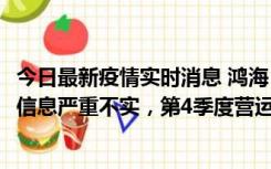 今日最新疫情实时消息 鸿海：网传“郑州园区约2万人确诊”信息严重不实，第4季度营运展望不变