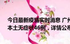 今日最新疫情实时消息 广州10月25日新增本土确诊27例、本土无症状46例，详情公布