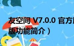 友空间 V7.0.0 官方版（友空间 V7.0.0 官方版功能简介）