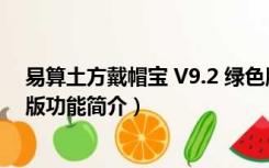 易算土方戴帽宝 V9.2 绿色版（易算土方戴帽宝 V9.2 绿色版功能简介）