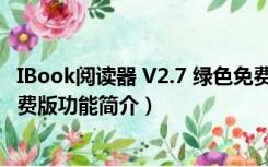 IBook阅读器 V2.7 绿色免费版（IBook阅读器 V2.7 绿色免费版功能简介）