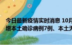 今日最新疫情实时消息 10月26日0-21时，新疆乌鲁木齐新增本土确诊病例7例、本土无症状感染者69例