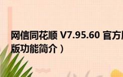 网信同花顺 V7.95.60 官方版（网信同花顺 V7.95.60 官方版功能简介）