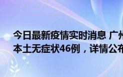 今日最新疫情实时消息 广州10月25日新增本土确诊27例、本土无症状46例，详情公布