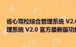 省心驾校综合管理系统 V2.0 官方最新版（省心驾校综合管理系统 V2.0 官方最新版功能简介）