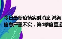 今日最新疫情实时消息 鸿海：网传“郑州园区约2万人确诊”信息严重不实，第4季度营运展望不变