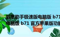 爱思助手极速版电脑版 b71 官方苹果版（爱思助手极速版电脑版 b71 官方苹果版功能简介）