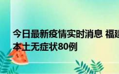 今日最新疫情实时消息 福建10月25日新增本土确诊13例、本土无症状80例