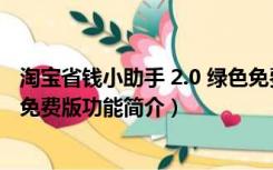 淘宝省钱小助手 2.0 绿色免费版（淘宝省钱小助手 2.0 绿色免费版功能简介）