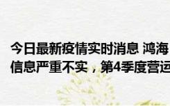 今日最新疫情实时消息 鸿海：网传“郑州园区约2万人确诊”信息严重不实，第4季度营运展望不变