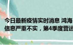 今日最新疫情实时消息 鸿海：网传“郑州园区约2万人确诊”信息严重不实，第4季度营运展望不变