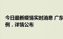 今日最新疫情实时消息 广东惠州惠城区新增1例新冠确诊病例，详情公布