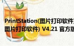 PrintStation(图片打印软件) V4.21 官方版（PrintStation(图片打印软件) V4.21 官方版功能简介）