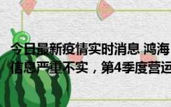 今日最新疫情实时消息 鸿海：网传“郑州园区约2万人确诊”信息严重不实，第4季度营运展望不变