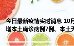 今日最新疫情实时消息 10月26日0-21时，新疆乌鲁木齐新增本土确诊病例7例、本土无症状感染者69例