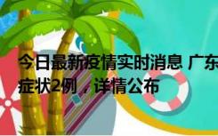 今日最新疫情实时消息 广东鹤山新增本土确诊6例、本土无症状2例，详情公布