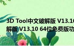 3D Tool中文破解版 V13.10 64位免费版（3D Tool中文破解版 V13.10 64位免费版功能简介）