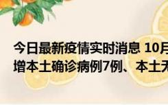 今日最新疫情实时消息 10月26日0-21时，新疆乌鲁木齐新增本土确诊病例7例、本土无症状感染者69例