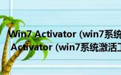 Win7 Activator (win7系统激活工具) V4.1 绿色版（Win7 Activator (win7系统激活工具) V4.1 绿色版功能简介）