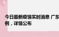 今日最新疫情实时消息 广东惠州惠城区新增1例新冠确诊病例，详情公布