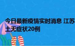 今日最新疫情实时消息 江苏10月25日新增本土确诊2例、本土无症状20例