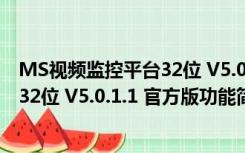 MS视频监控平台32位 V5.0.1.1 官方版（MS视频监控平台32位 V5.0.1.1 官方版功能简介）